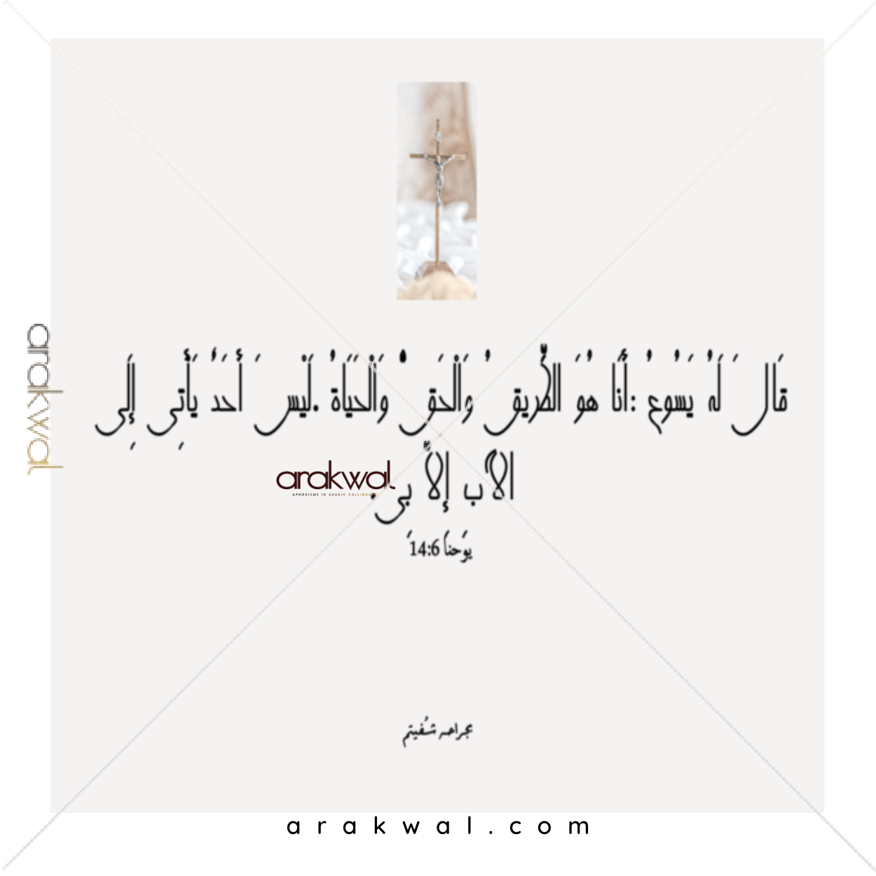 Biblical quote: I am the way, the truth, and the life